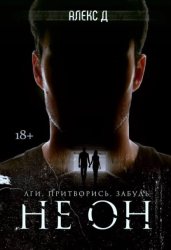 Скачать Не он бесплатно