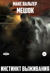 Скачать Инстинкт выживания бесплатно