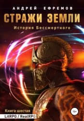 Скачать История Бессмертного. Книга 6. Стражи Земли бесплатно
