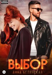 Скачать Выбор бесплатно