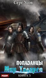 Скачать Попаданцы. Мир Таларея. Книга 3 бесплатно