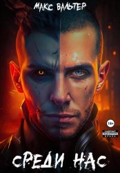 Скачать Среди нас бесплатно