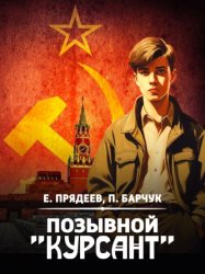 Скачать Позывной «Курсант» бесплатно