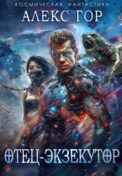 Скачать Отец-экзекутор бесплатно