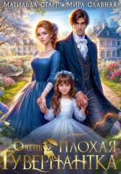 Скачать Очень плохая гувернантка бесплатно