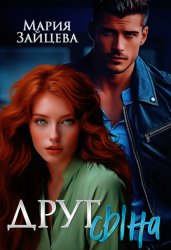 Скачать Друг сына бесплатно