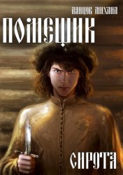 Скачать Помещик. Том 1. Сирота бесплатно