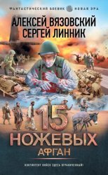 Скачать 15 ножевых. Афган бесплатно