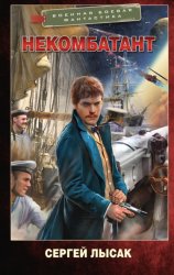 Скачать Некомбатант бесплатно