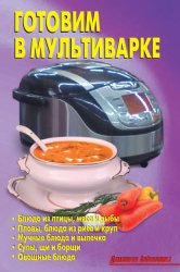 Скачать Готовим в мультиварке бесплатно