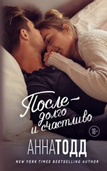 Скачать После – долго и счастливо бесплатно