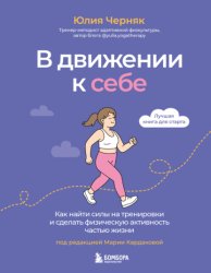 Скачать В движении к себе. Как найти силы на тренировки и сделать физическую активность частью жизни бесплатно