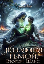 Скачать Исцеляющая тьмой. Второй шанс бесплатно