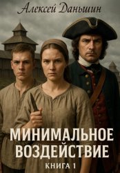 Скачать Минимальное воздействие. Книга 1 бесплатно