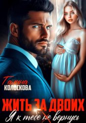 Скачать Жить за двоих. Я к тебе не вернусь бесплатно