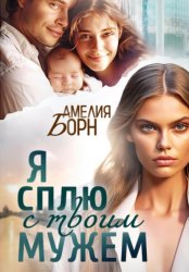 Скачать Я сплю с твоим мужем бесплатно