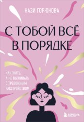 Скачать С тобой всё в порядке. Как жить, а не выживать с тревожным расстройством бесплатно