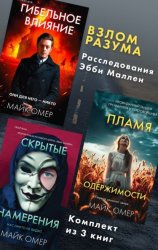 Скачать Взлом разума. Расследования Эбби Маллен. Комплект из 3 книг бесплатно