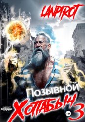 Скачать Позывной «Хоттабыч»#3. Белое солнце Агартхи бесплатно