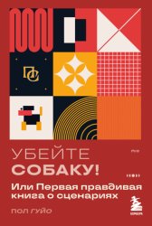 Скачать Убейте собаку! Или Первая правдивая книга о сценариях бесплатно
