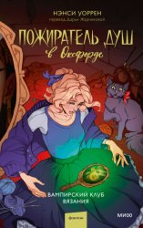 Скачать Пожиратель душ в Оксфорде. Вампирский клуб вязания бесплатно