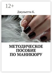 Скачать Методическое пособие по маникюру бесплатно