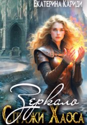 Скачать Зеркало. Стражи Хаоса бесплатно