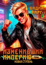 Скачать Изменивший империю. Новая ступень. Том 1 бесплатно