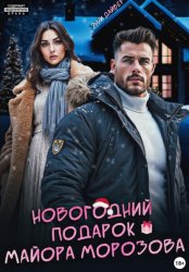 Скачать Новогодний подарок майора Морозова бесплатно