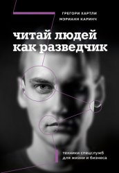 Скачать Читай людей как разведчик. Техники спецслужб для жизни и бизнеса бесплатно