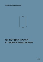 Скачать Теоретико-мыслительный подход. Книга 1: От логики науки к теории мышления бесплатно