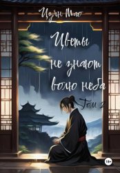 Скачать Цветы не знают волю неба. Том 2 бесплатно