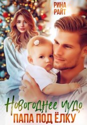 Скачать Новогоднее чудо. Папа под ёлку бесплатно