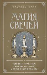 Скачать Магия свечей. Теория и практика: обряды, гадание, исполнение желаний бесплатно