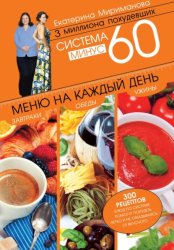 Скачать Система минус 60. Меню на каждый день. Завтраки, обеды, ужины бесплатно
