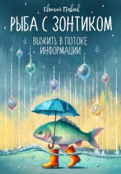 Скачать Рыба с зонтиком: Выжить в потоке информации бесплатно