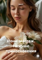 Скачать Йони-массаж. Нежные прикосновения бесплатно