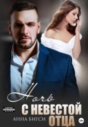 Скачать Ночь с невестой отца бесплатно