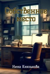 Скачать Собственное место бесплатно