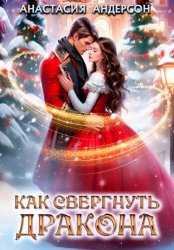 Скачать Как свергнуть дракона бесплатно