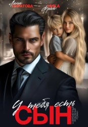Скачать У тебя есть сын бесплатно