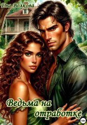 Скачать Ведьма на отработке бесплатно