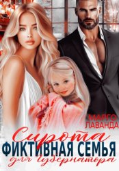 Скачать Сирота. Фиктивная семья для губернатора бесплатно