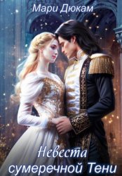 Скачать Невеста сумеречной Тени бесплатно