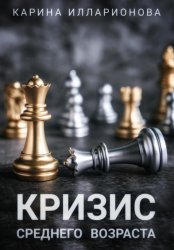 Скачать Кризис среднего возраста бесплатно