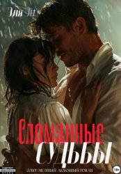 Скачать Сломанные судьбы бесплатно