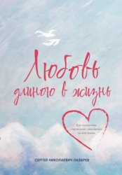 Скачать Любовь длиною в жизнь бесплатно