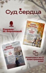 Скачать Суд сердца. Романы М. Вороновой. Комплект из 2 книг бесплатно