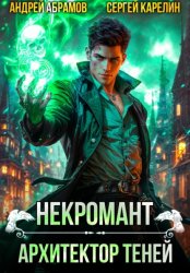 Скачать Некромант. Архитектор теней бесплатно