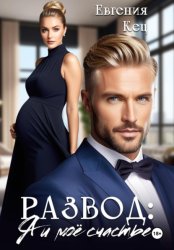 Скачать Развод. Я и моё счастье бесплатно